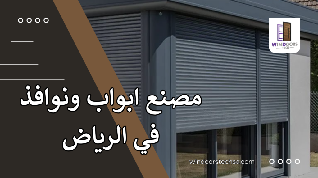 مصنع ابواب ونوافذ في الرياض
