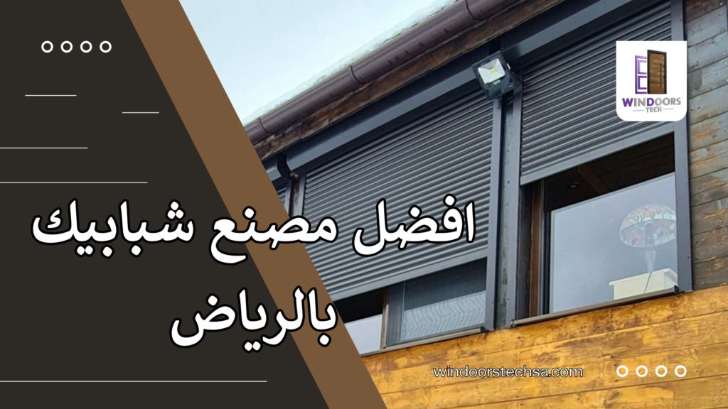 افضل مصنع شبابيك بالرياض