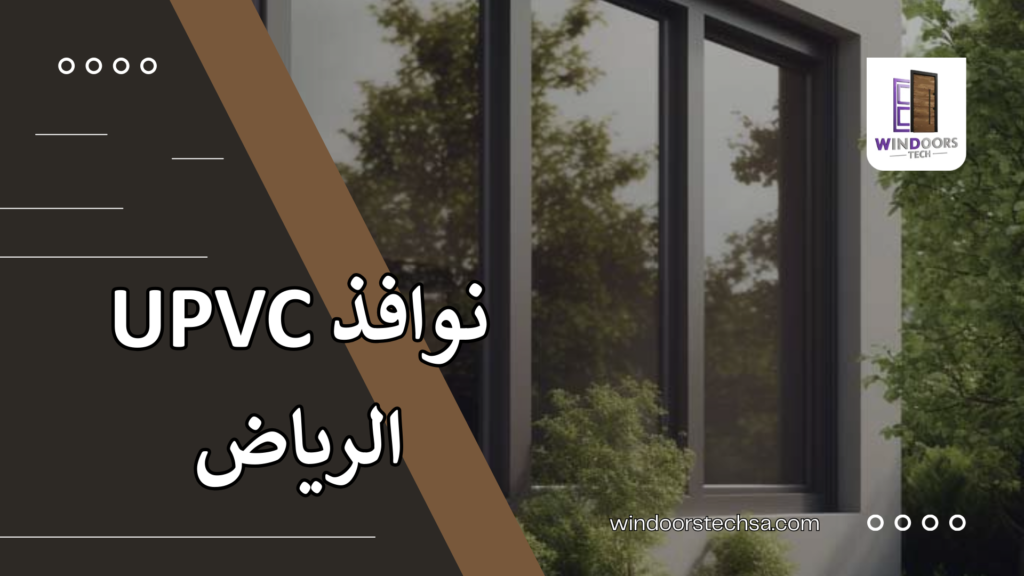نوافذ UPVC الرياض