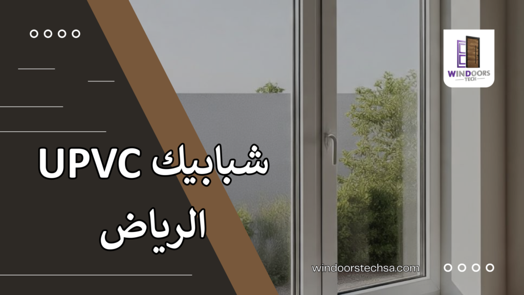 شبابيك UPVC الرياض