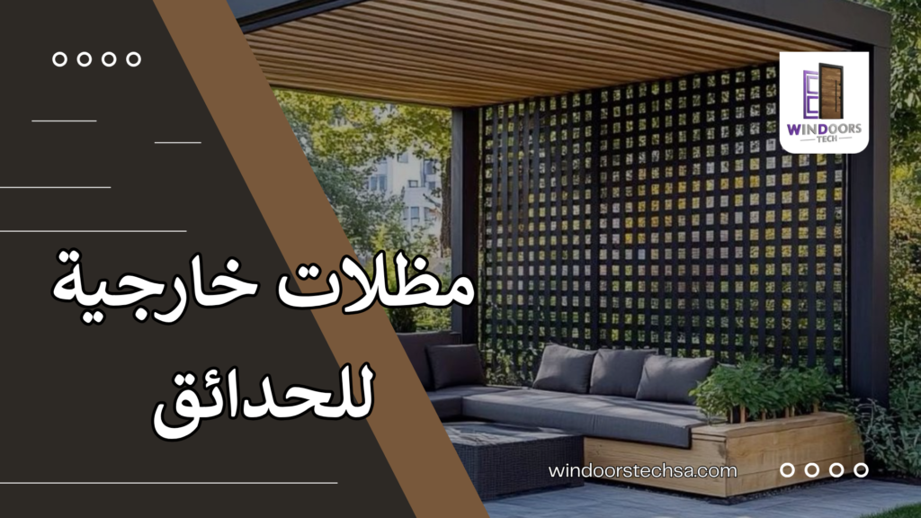 مظلات خارجية للحدائق